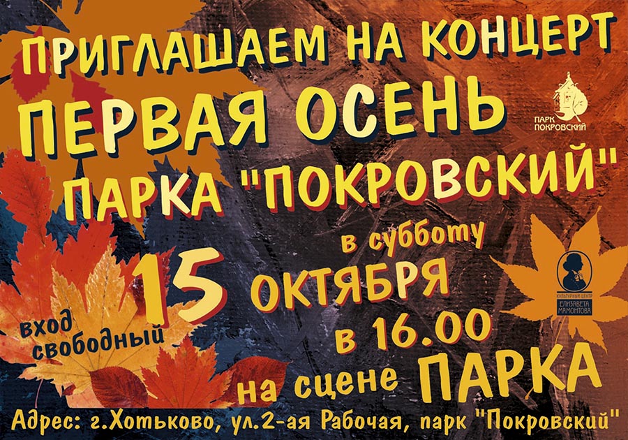 pervaya-osen-v-parke-koncert-2016-sajt