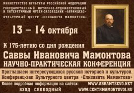 abramcevo-nauchno-prakticheskaya-konferenciya-s-i-mamontov-sajty