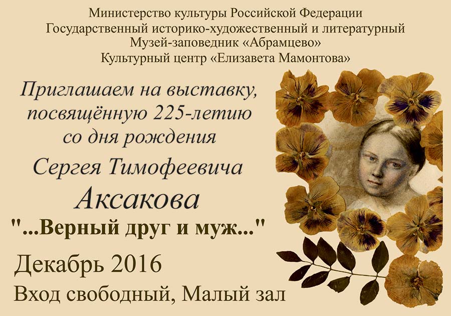 vystavka-225-letiya-so-dnya-rozhdeniya-s-t-aksakova-nash-sajt