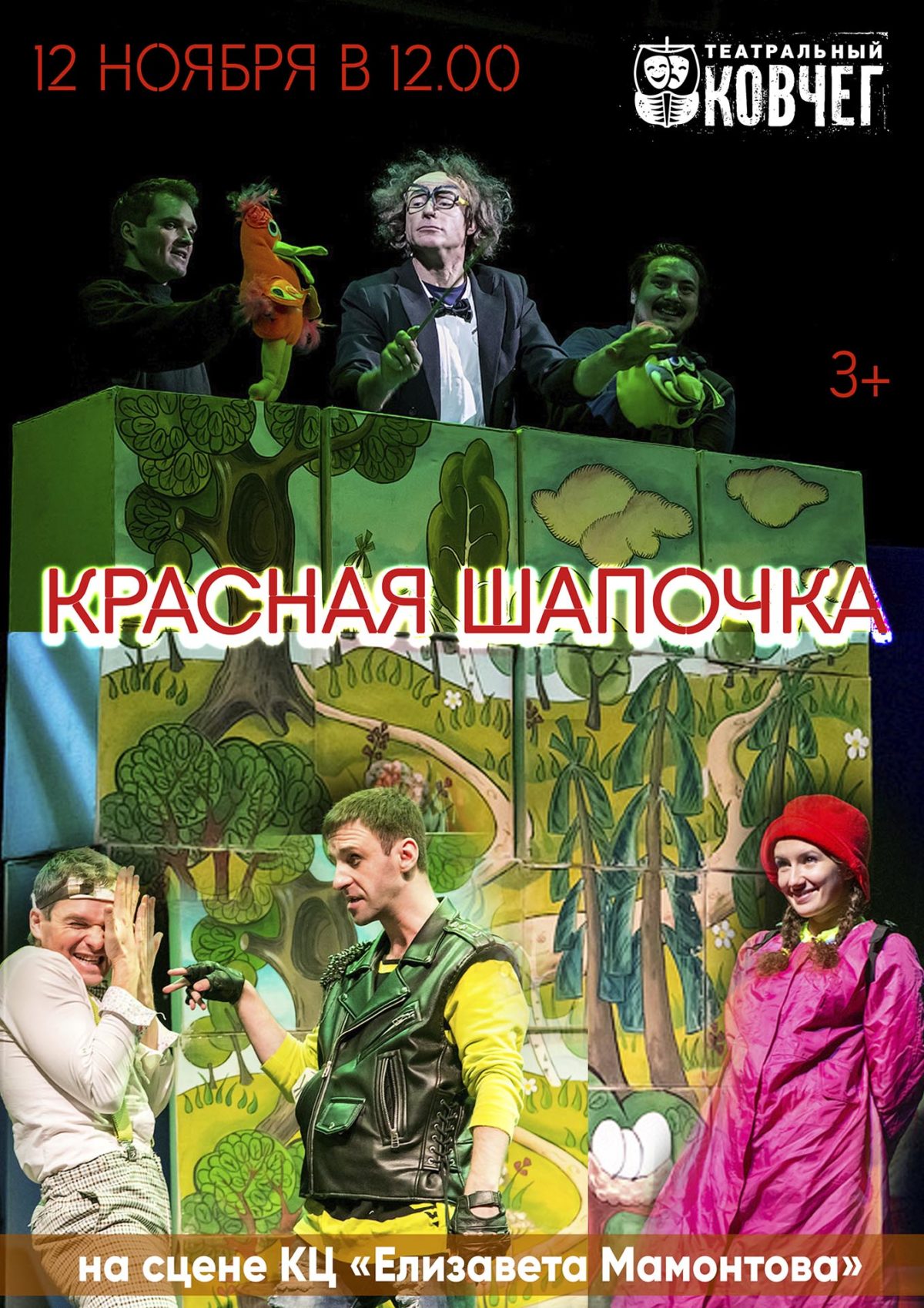 Красная шапочка - Афиша кино, театра, музеев Хотькова, Абрамцева.  Репертуар, цены, подробное описание, сеансы