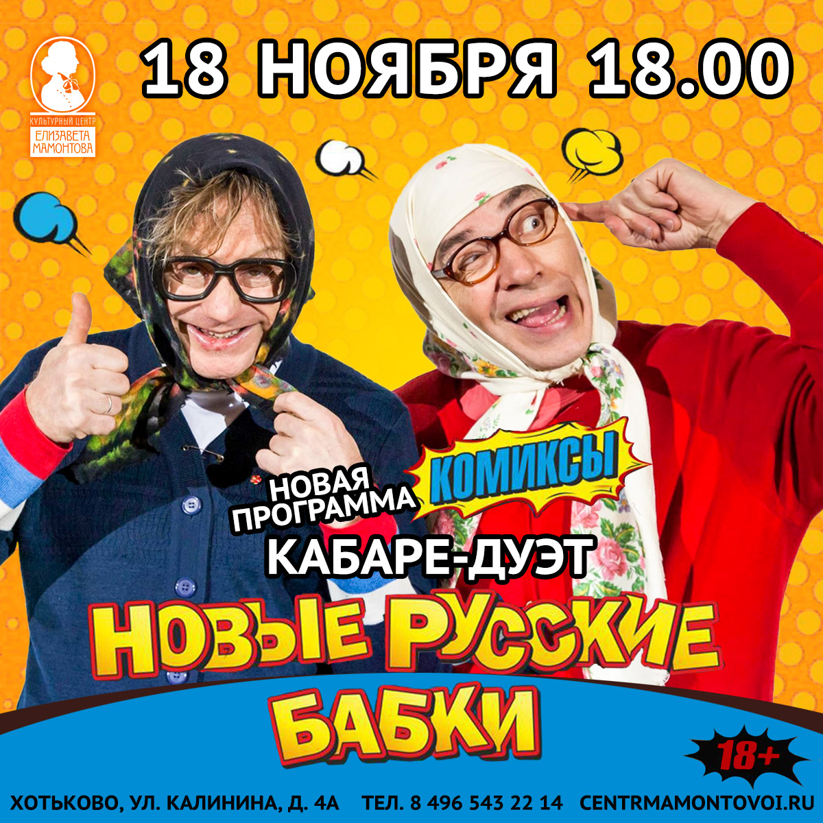 Новые Русские Бабки. Спектакль «Комиксы». - Афиша кино, театра, музеев  Хотькова, Абрамцева. Репертуар, цены, подробное описание, сеансы