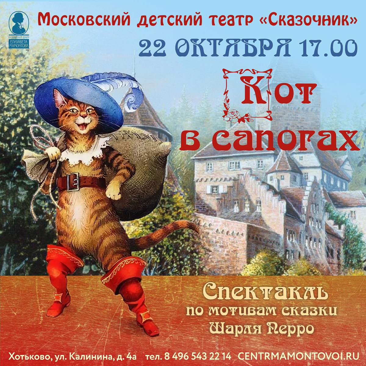 Кот в сапогах - Афиша кино, театра, музеев Хотькова, Абрамцева. Репертуар,  цены, подробное описание, сеансы