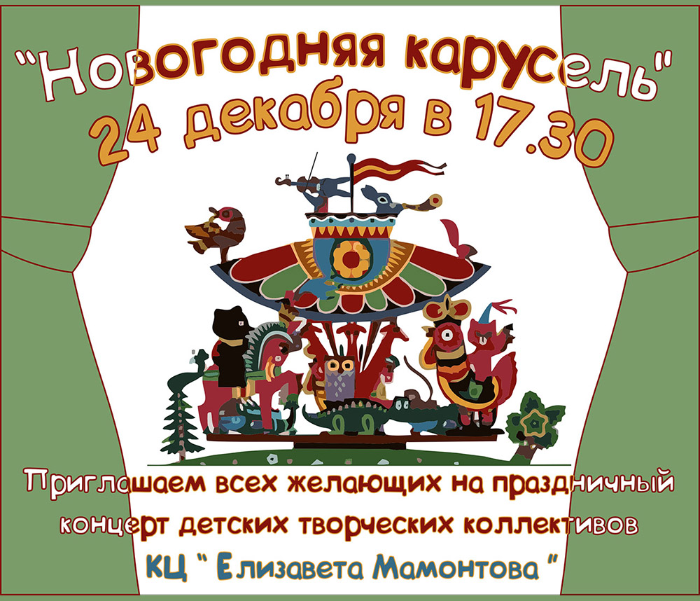 Реклама на карусели. Карусель праздничный концерт. Карусель 2015 новогодний. Карусель новогодний логотип.