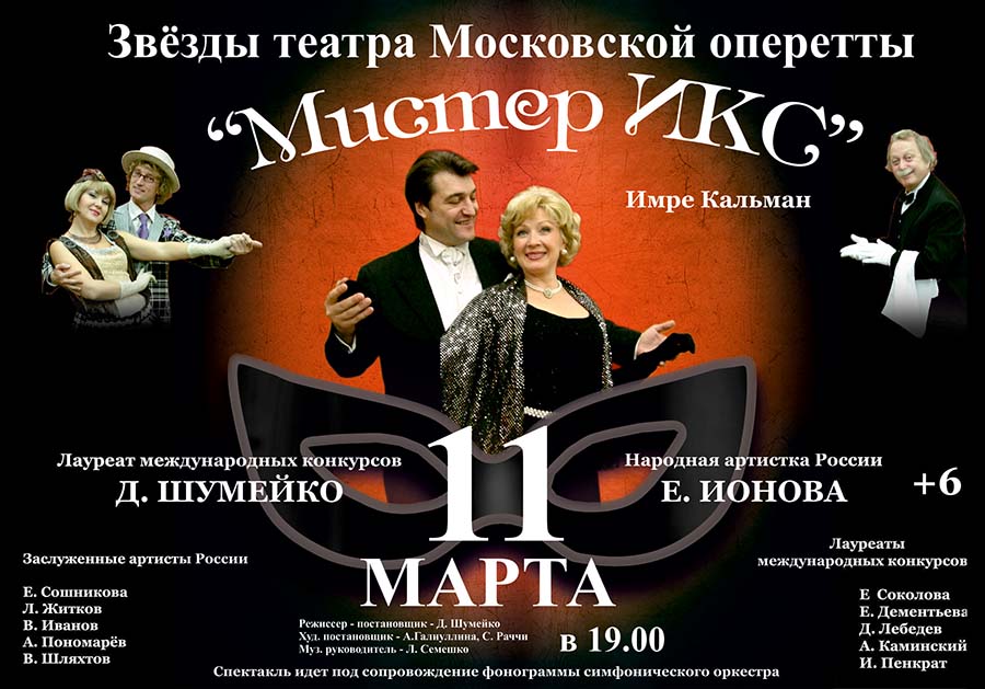 Оперетты краснодар афиша. Названия оперетт. Мистер Икс оперетта. Московский театр оперетты афиша. Мистер Икс спектакль.