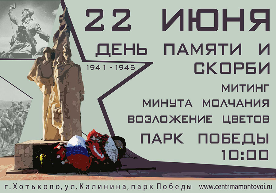 22 июня в россии отмечается. 22 Июня день памяти. День скорби 22 июня. День памяти и скорби плакат. Объявление на день памяти и скорби.