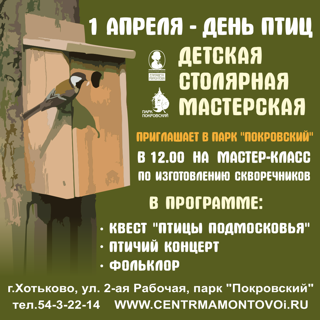 На изготовление скворечников ушло 48. Акция изготовление скворечников. Приглашение строить скворечники. Экологическая акция Веселые скворечники объявление. День птиц в 2022.