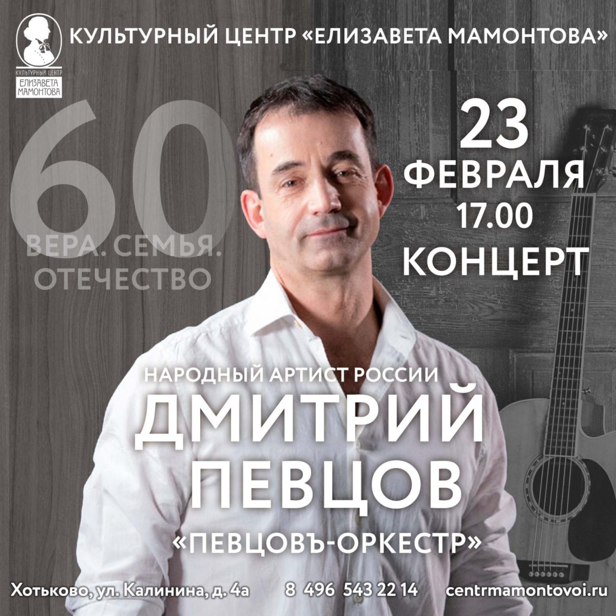 Дмитрий Певцов. «60. Вера. Семья. Отечество». - Афиша кино, театра, музеев  Хотькова, Абрамцева. Репертуар, цены, подробное описание, сеансы